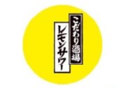 こだわり酒場のレモンサワー