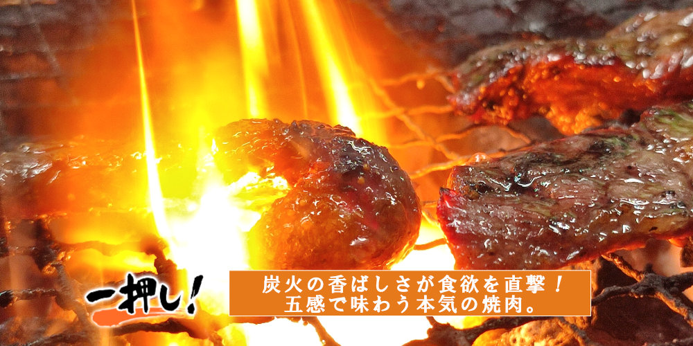 香ばしい炭火の魔力
