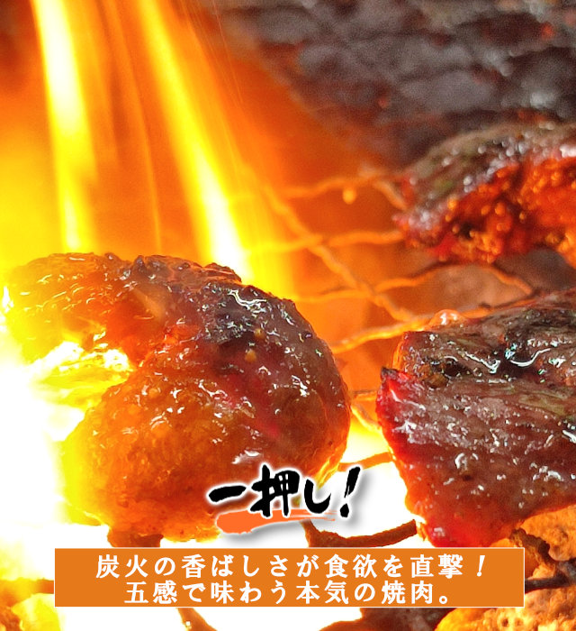 仕上げは炭火の香ばしい香りで！