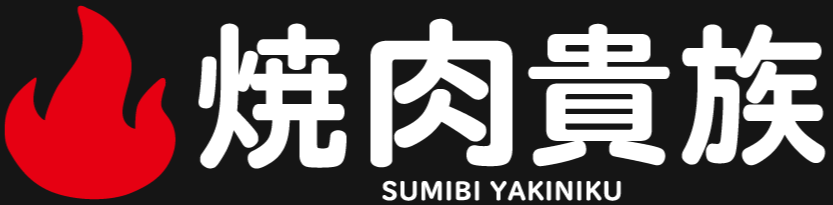 焼肉貴族