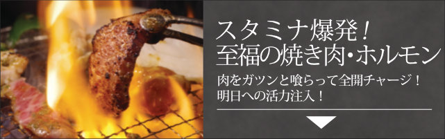 至福の焼肉