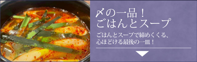 〆の逸品 ごはんとスープ