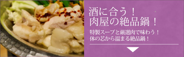 肉屋の絶品鍋