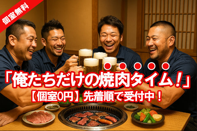 個室無料