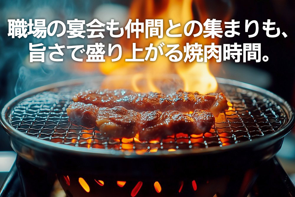 焼肉宴会イメージ